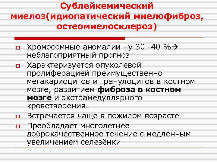    Сублейкемический миелоз(идиопатический миелофиброз,   остеомиелосклероз) o  Хромосомные аномалии –у