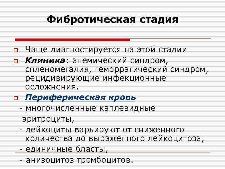   Фибротическая стадия o Чаще диагностируется на этой стадии o Клиника: анемический синдром,
