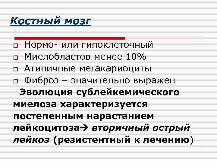 Костный мозг o Нормо- или гипоклеточный o Миелобластов менее 10% o Атипичные мегакариоциты o
