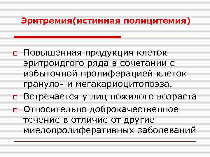   Эритремия(истинная полицитемия)  o  Повышенная продукция клеток эритроидгого ряда в сочетании