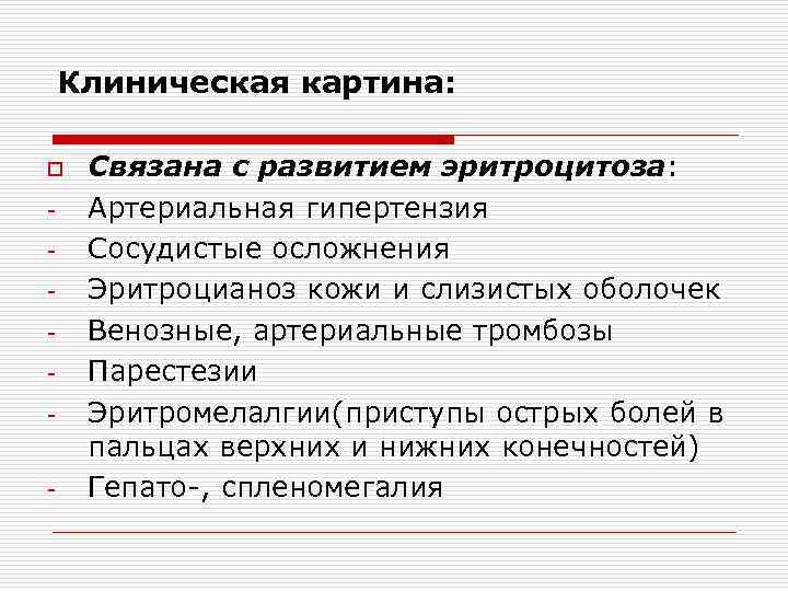   Клиническая картина:  o  Связана с развитием эритроцитоза: -  Артериальная