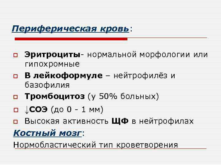 Периферическая кровь:  o  Эритроциты- нормальной морфологии или гипохромные o  В лейкоформуле