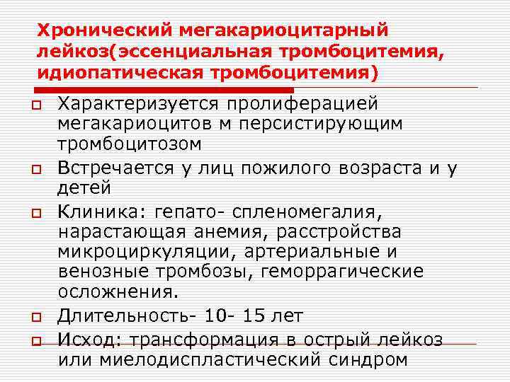 Хронический мегакариоцитарный лейкоз(эссенциальная тромбоцитемия, идиопатическая тромбоцитемия) o  Характеризуется пролиферацией мегакариоцитов м персистирующим тромбоцитозом