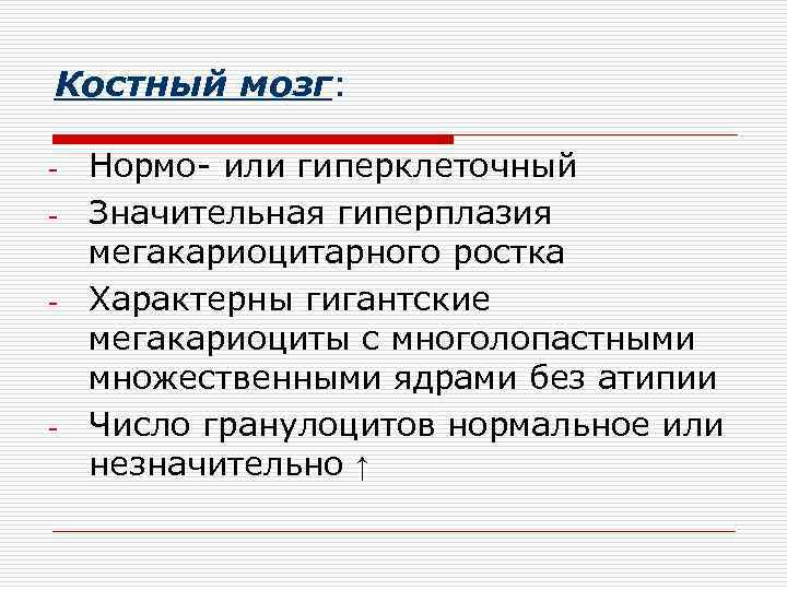 Костный мозг:  -  Нормо- или гиперклеточный -  Значительная гиперплазия мегакариоцитарного ростка