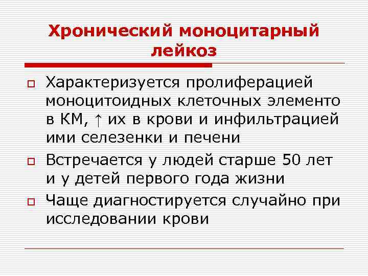   Хронический моноцитарный   лейкоз o  Характеризуется пролиферацией моноцитоидных клеточных элементо