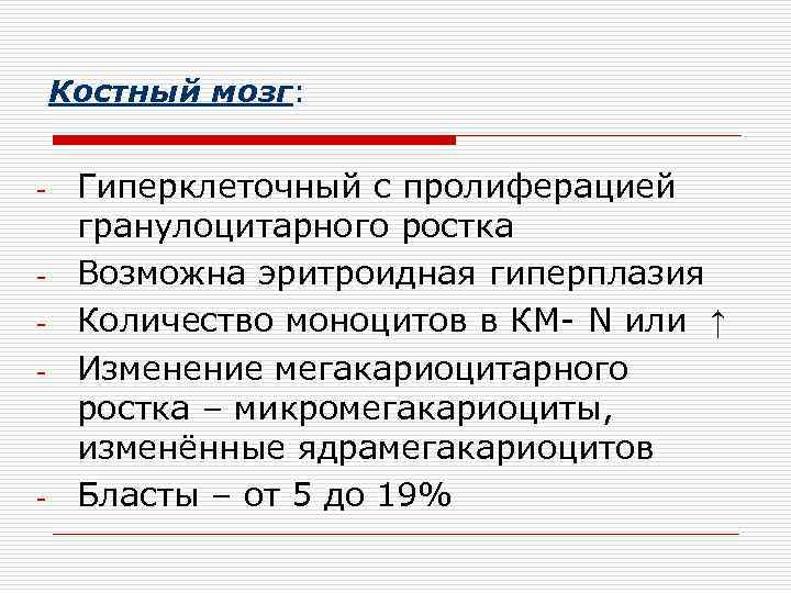   Костный мозг:  -  Гиперклеточный с пролиферацией гранулоцитарного ростка - 