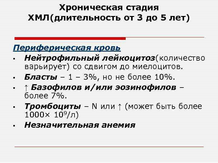   Хроническая стадия  ХМЛ(длительность от 3 до 5 лет)  Периферическая кровь