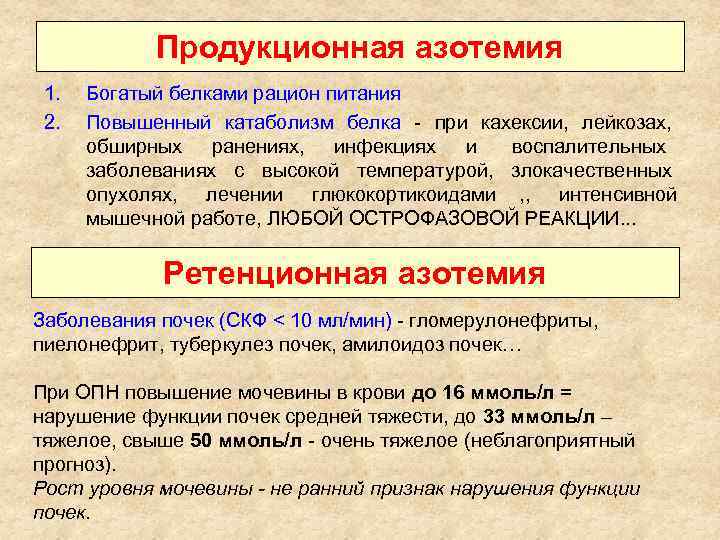   Продукционная азотемия 1.  Богатый белками рацион питания 2.  Повышенный катаболизм