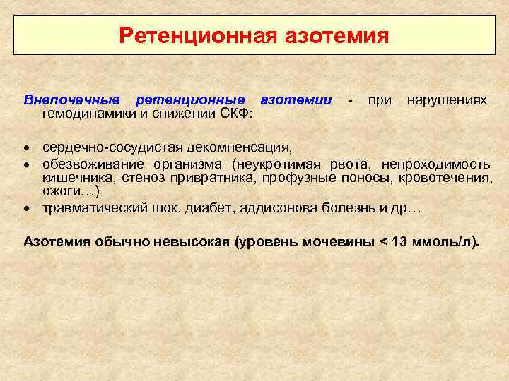    Ретенционная азотемия Внепочечные ретенционные азотемии  -  при  нарушениях