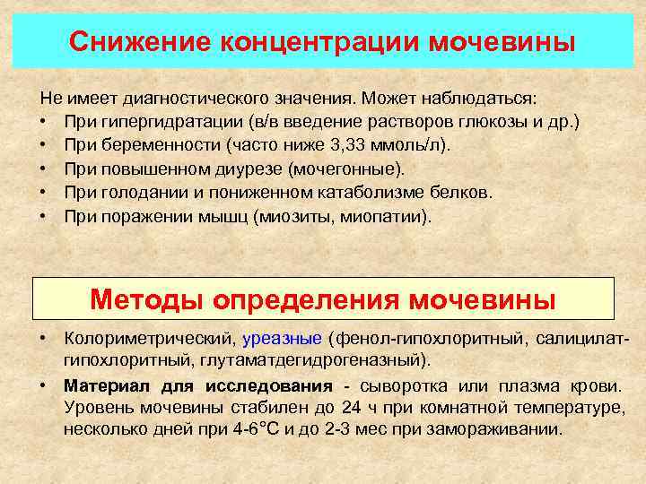   Снижение концентрации мочевины Не имеет диагностического значения. Может наблюдаться:  • При