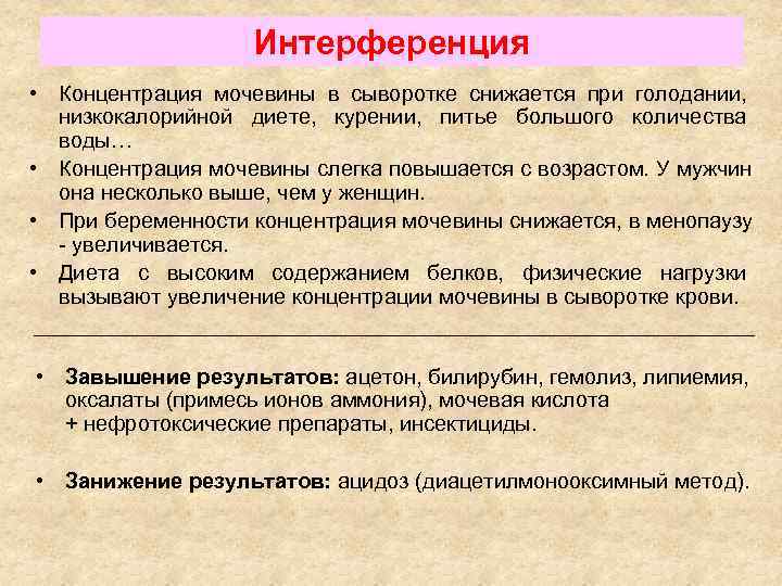     Интерференция • Концентрация мочевины в сыворотке снижается при голодании, 