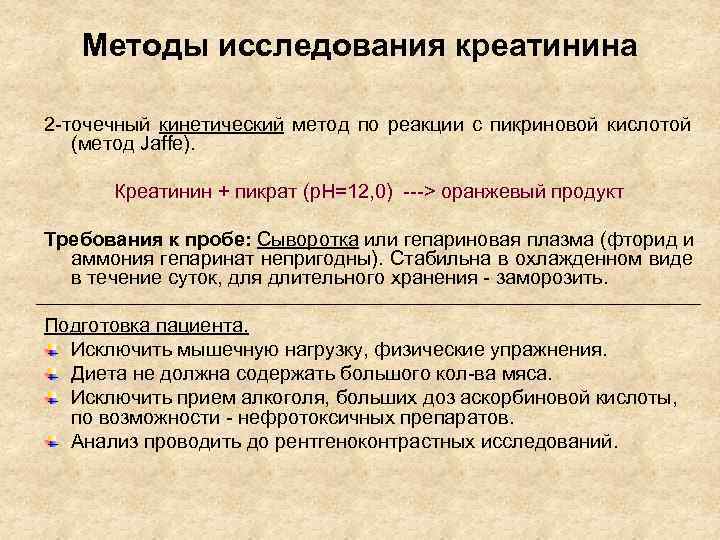   Методы исследования креатинина 2 -точечный кинетический метод по реакции с пикриновой кислотой