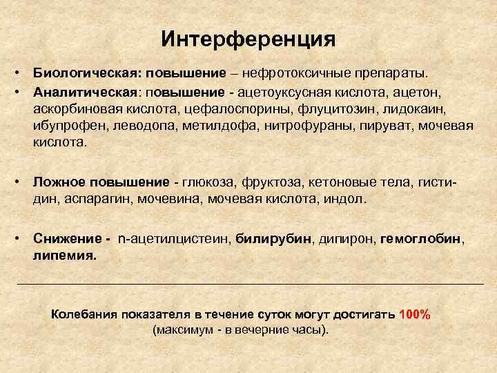      Интерференция • Биологическая: повышение – нефротоксичные препараты.  •