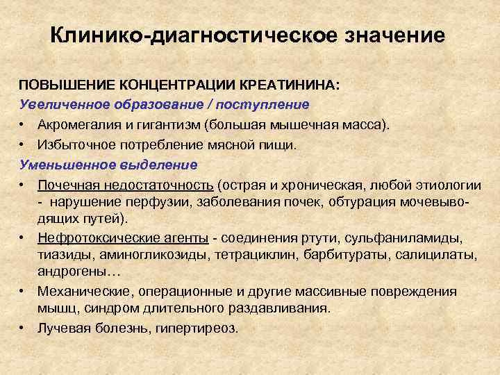   Клинико-диагностическое значение ПОВЫШЕНИЕ КОНЦЕНТРАЦИИ КРЕАТИНИНА: Увеличенное образование / поступление • Акромегалия и