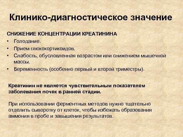Клинико-диагностическое значение СНИЖЕНИЕ КОНЦЕНТРАЦИИ КРЕАТИНИНА • Голодание.  • Прием глюкокортикоидов.  • Слабость,