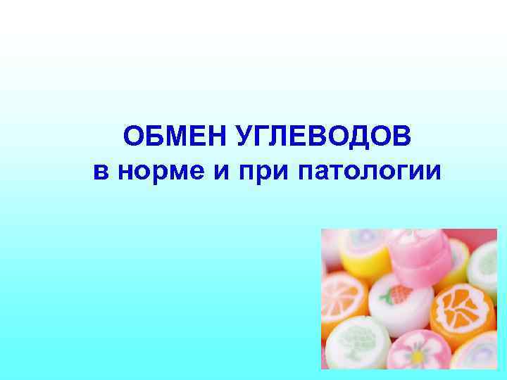 ОБМЕН УГЛЕВОДОВ в норме и при патологии 