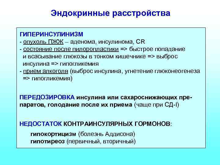 Эндокринные расстройства ГИПЕРИНСУЛИНИЗМ - опухоль ПЖЖ – аденома, инсулинома, CR - состояние после пилоропластики