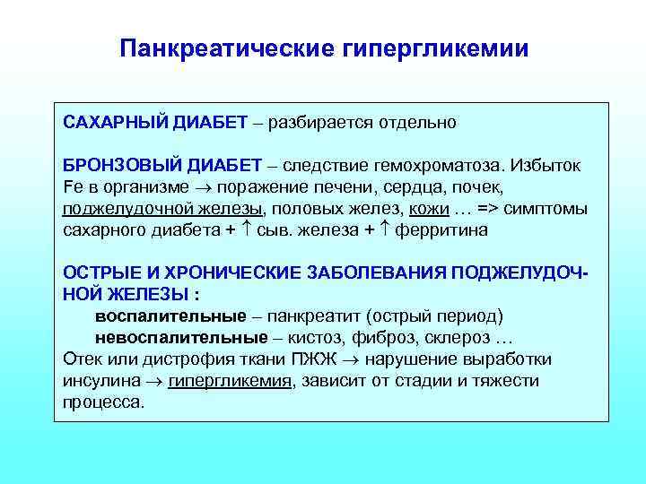 Панкреатические гипергликемии САХАРНЫЙ ДИАБЕТ – разбирается отдельно БРОНЗОВЫЙ ДИАБЕТ – следствие гемохроматоза. Избыток Fe