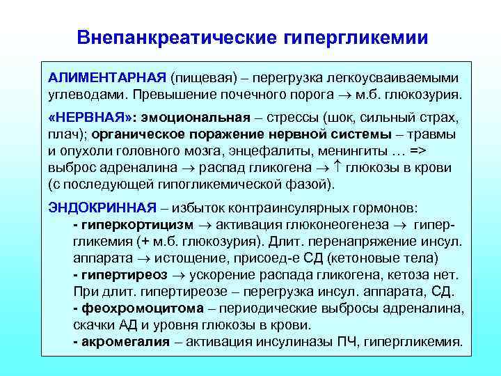 Внепанкреатические гипергликемии АЛИМЕНТАРНАЯ (пищевая) – перегрузка легкоусваиваемыми углеводами. Превышение почечного порога м. б. глюкозурия.