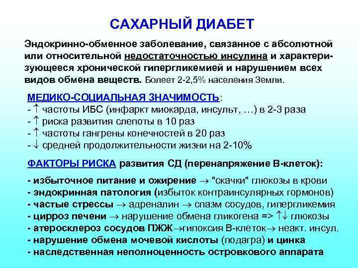 САХАРНЫЙ ДИАБЕТ Эндокринно-обменное заболевание, связанное с абсолютной или относительной недостаточностью инсулина и характеризующееся хронической