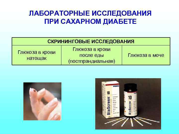 ЛАБОРАТОРНЫЕ ИССЛЕДОВАНИЯ ПРИ САХАРНОМ ДИАБЕТЕ СКРИНИНГОВЫЕ ИССЛЕДОВАНИЯ Глюкоза в крови натощак Глюкоза в крови