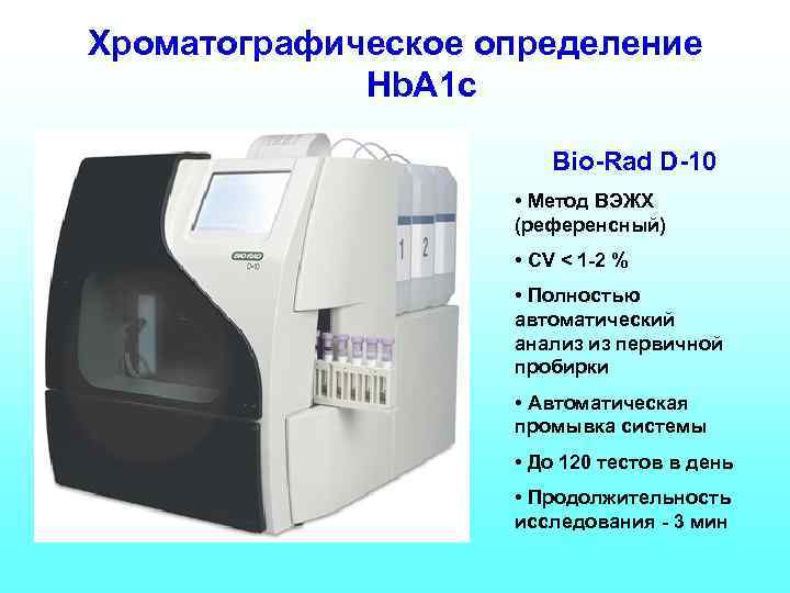 Хроматографическое определение Hb. A 1 c Bio-Rad D-10 • Метод ВЭЖХ (референсный) • CV