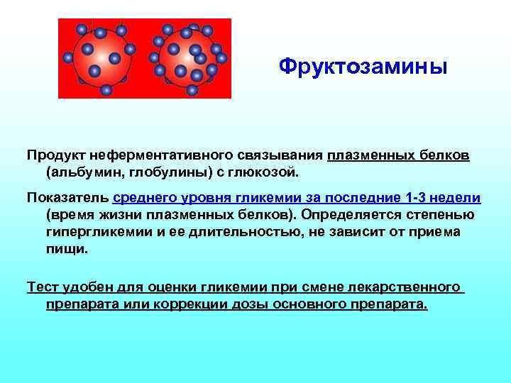 Фруктозамины Продукт неферментативного связывания плазменных белков (альбумин, глобулины) с глюкозой. Показатель среднего уровня гликемии