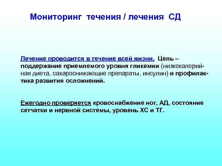 Мониторинг течения / лечения СД Лечение проводится в течение всей жизни. Цель – поддержание