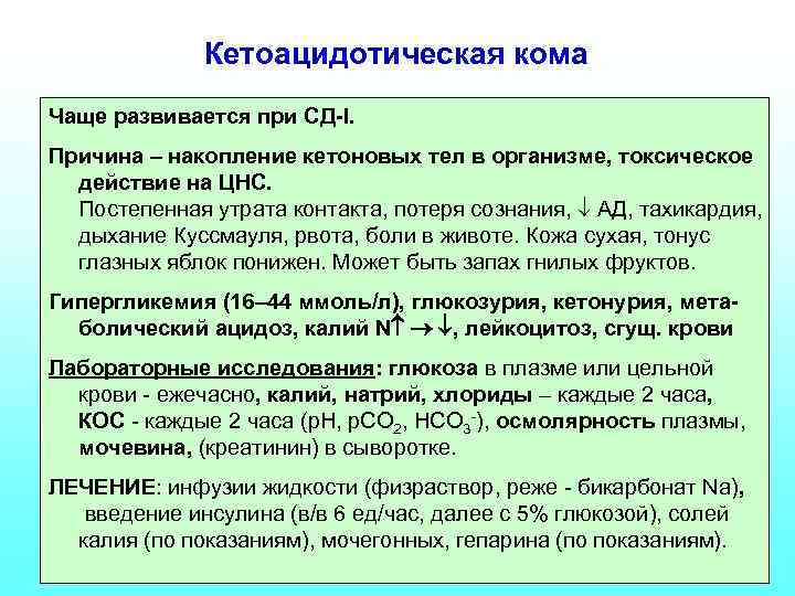 Кетоацидотическая кома Чаще развивается при СД-I. Причина – накопление кетоновых тел в организме, токсическое