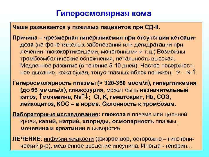 Гиперосмолярная кома Чаще развивается у пожилых пациентов при СД-II. Причина – чрезмерная гипергликемия при