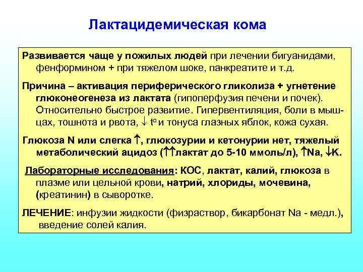 Лактацидемическая кома Развивается чаще у пожилых людей при лечении бигуанидами, фенформином + при тяжелом