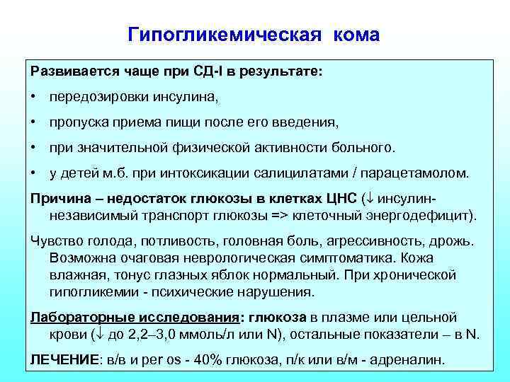 Гипогликемическая кома Развивается чаще при СД-I в результате: • передозировки инсулина, • пропуска приема