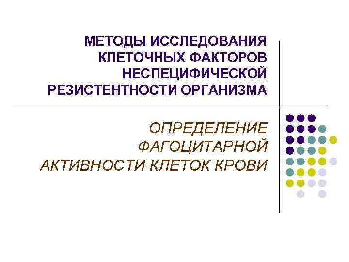   МЕТОДЫ ИССЛЕДОВАНИЯ  КЛЕТОЧНЫХ ФАКТОРОВ   НЕСПЕЦИФИЧЕСКОЙ РЕЗИСТЕНТНОСТИ ОРГАНИЗМА  
