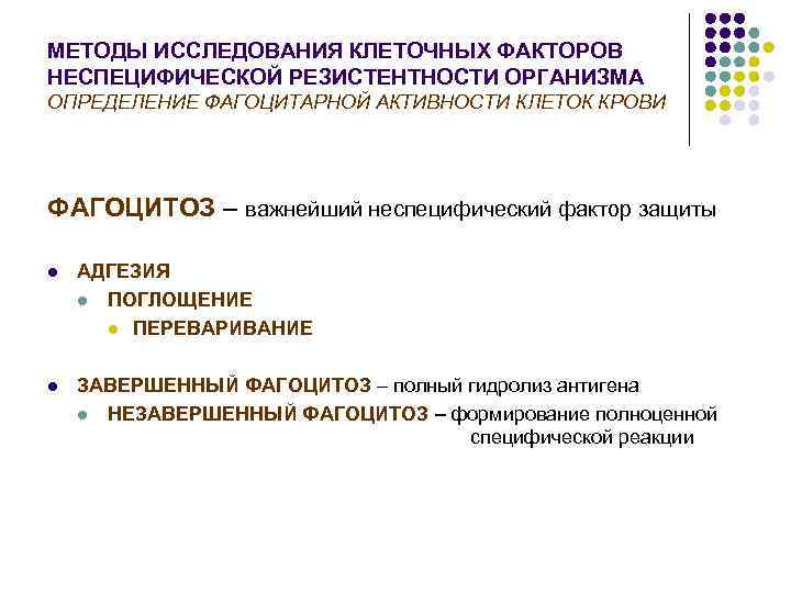 МЕТОДЫ ИССЛЕДОВАНИЯ КЛЕТОЧНЫХ ФАКТОРОВ НЕСПЕЦИФИЧЕСКОЙ РЕЗИСТЕНТНОСТИ ОРГАНИЗМА ОПРЕДЕЛЕНИЕ ФАГОЦИТАРНОЙ АКТИВНОСТИ КЛЕТОК КРОВИ ФАГОЦИТОЗ –
