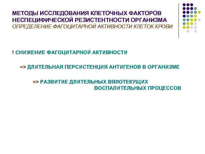 МЕТОДЫ ИССЛЕДОВАНИЯ КЛЕТОЧНЫХ ФАКТОРОВ НЕСПЕЦИФИЧЕСКОЙ РЕЗИСТЕНТНОСТИ ОРГАНИЗМА ОПРЕДЕЛЕНИЕ ФАГОЦИТАРНОЙ АКТИВНОСТИ КЛЕТОК КРОВИ ! СНИЖЕНИЕ