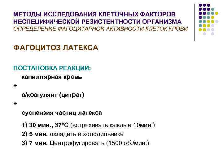 МЕТОДЫ ИССЛЕДОВАНИЯ КЛЕТОЧНЫХ ФАКТОРОВ НЕСПЕЦИФИЧЕСКОЙ РЕЗИСТЕНТНОСТИ ОРГАНИЗМА ОПРЕДЕЛЕНИЕ ФАГОЦИТАРНОЙ АКТИВНОСТИ КЛЕТОК КРОВИ  ФАГОЦИТОЗ