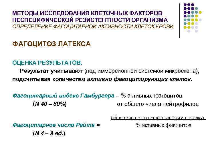 МЕТОДЫ ИССЛЕДОВАНИЯ КЛЕТОЧНЫХ ФАКТОРОВ НЕСПЕЦИФИЧЕСКОЙ РЕЗИСТЕНТНОСТИ ОРГАНИЗМА ОПРЕДЕЛЕНИЕ ФАГОЦИТАРНОЙ АКТИВНОСТИ КЛЕТОК КРОВИ  ФАГОЦИТОЗ