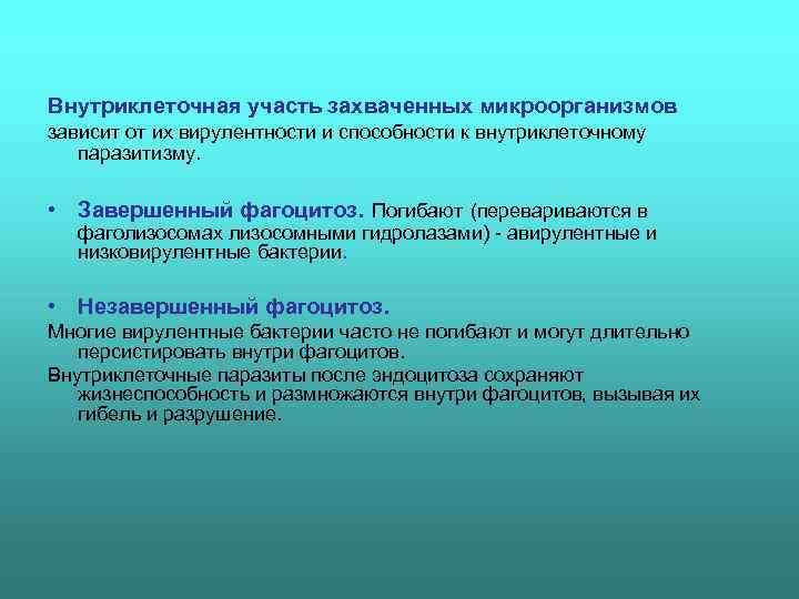 Внутриклеточная участь захваченных микроорганизмов зависит от их вирулентности и способности к внутриклеточному  паразитизму.