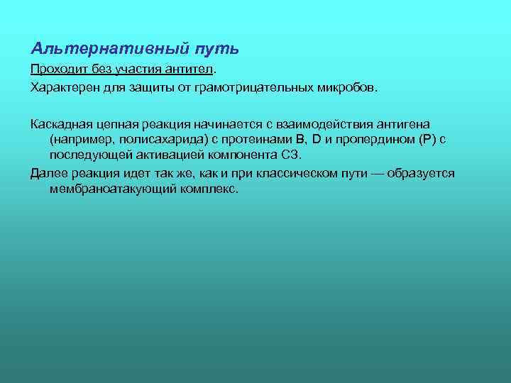 Альтернативный путь Проходит без участия антител. Характерен для защиты от грамотрицательных микробов.  Каскадная