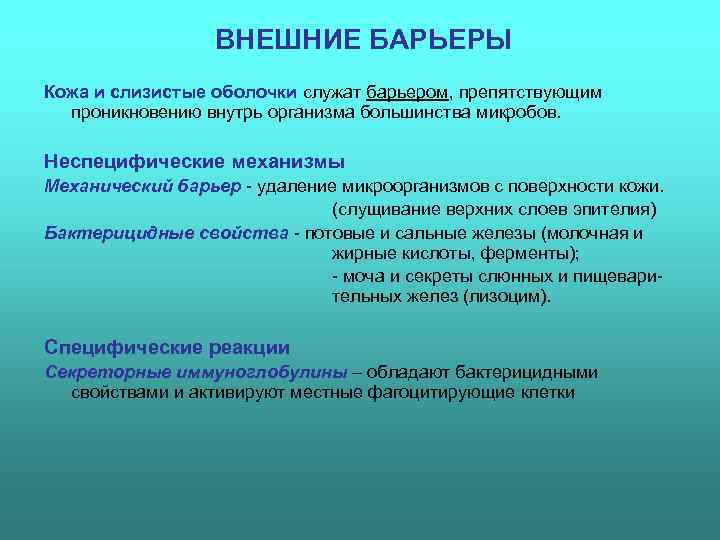    ВНЕШНИЕ БАРЬЕРЫ Кожа и слизистые оболочки служат барьером, препятствующим  проникновению