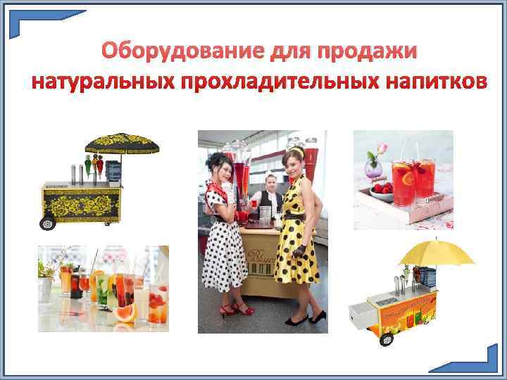  Оборудование для продажи натуральных прохладительных напитков 