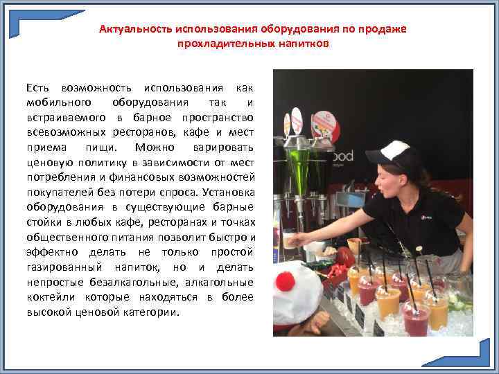   Актуальность использования оборудования по продаже     прохладительных напитков 