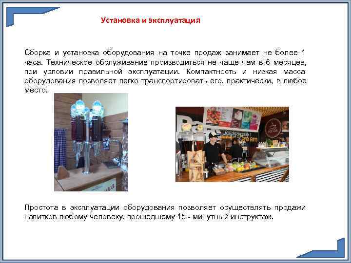     Установка и эксплуатация  Сборка и установка оборудования на точке