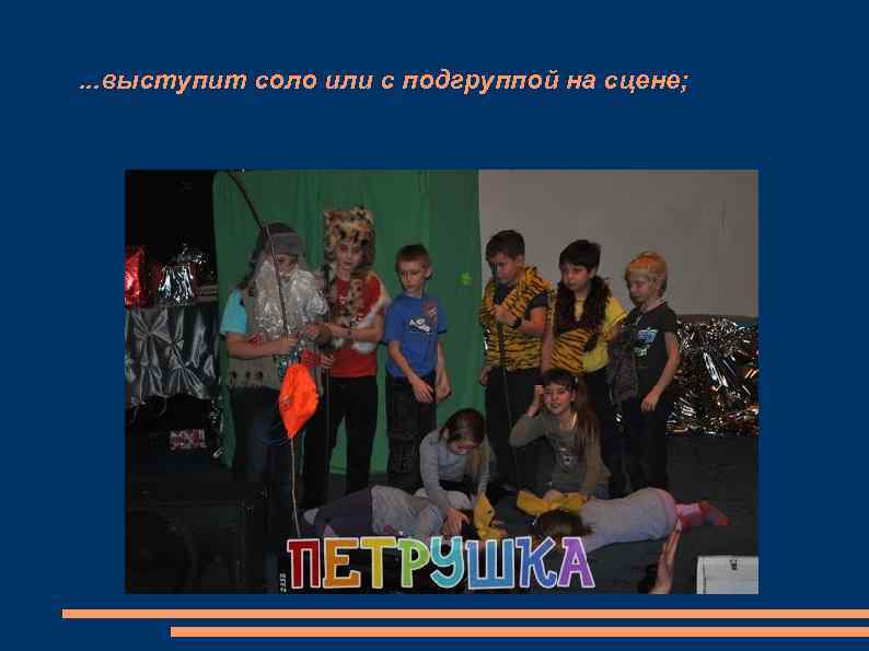 . . . выступит соло или с подгруппой на сцене; 