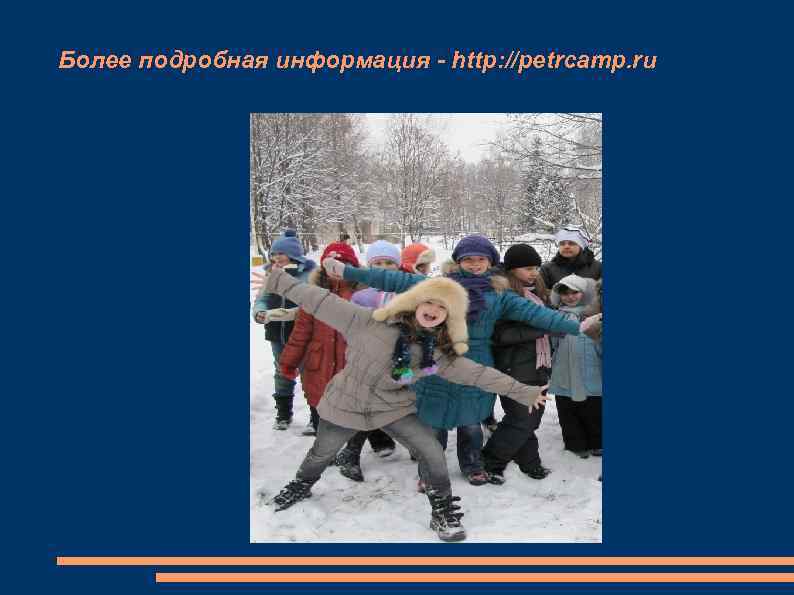 Более подробная информация - http: //petrcamp. ru 