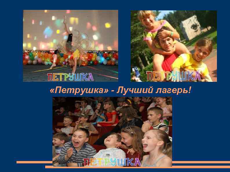 «Петрушка» - Лучший лагерь! 