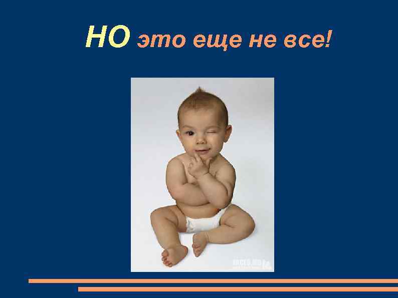 НО это еще не все! 