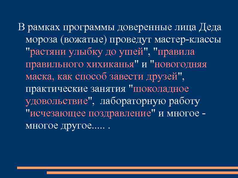 В рамках программы доверенные лица Деда мороза (вожатые) проведут мастер-классы 