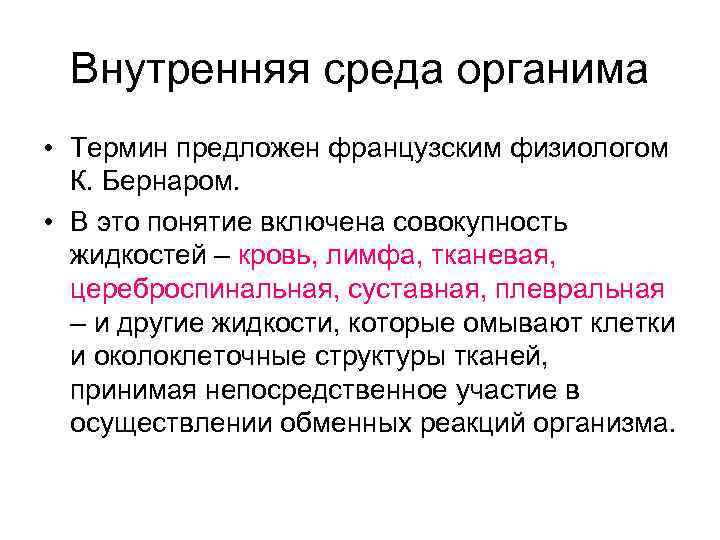  Внутренняя среда органима • Термин предложен французским физиологом  К. Бернаром.  •