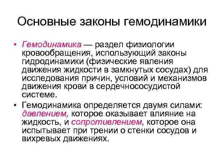 Основные законы гемодинамики • Гемодинамика — раздел физиологии  кровообращения, использующий законы  гидродинамики